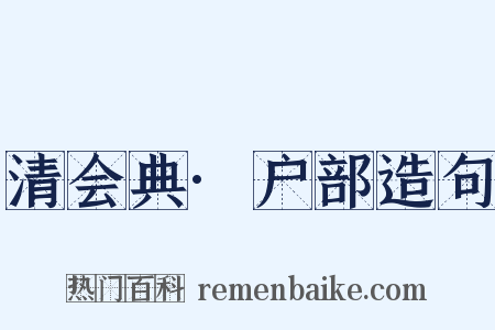 清会典·户部造句是什么意思的图片
